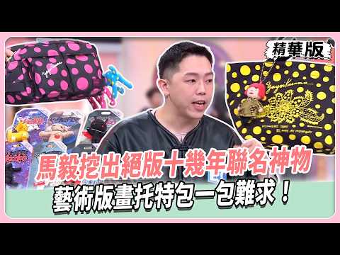 馬毅挖出絕版十幾年聯名神物！藝術版畫托特包一包難求！經典掛件全網瘋搶超難買！神級逸品預告即將回歸！ 【#女人我最大 精華版】20260910