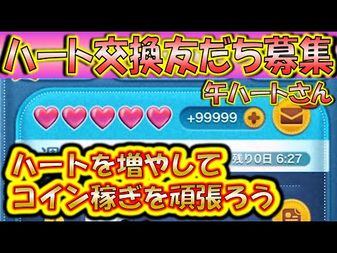 皆さんにハートを無限に配布！ハート交換アカウント午ハートさんLINE友だち募集！0210【こうへいさん】【ツムツム】