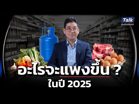 ปี2025อะไรจะแพงขึ้นและต้องร