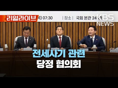 전세사기 근절 및 피해지원 관련 당정협의회/박대출 국민의힘 정책위의장·원희룡 국토부 장관 등 참석/[리얼라이브] 2023년 4월 20일(목)/KBS