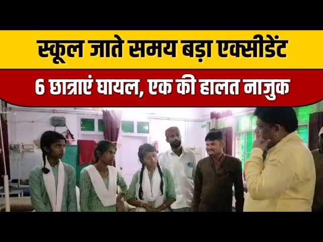 स्कूल जाते समय बड़ा एक्सीडेंट, 6 छात्राएं घायल, एक की हालत नाजुक | Indian Tv News | ITN National