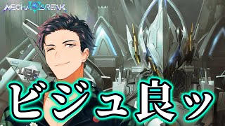 【MechaBREAK】待ちに待った新作ロボゲー！！今日は情報とビジュに溺れるぞ