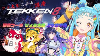 【TEKKEN 8】1からお勉強楽しむぞー！！！/最高コーラ/ひょう太朗/上水流宇宙【アイカツアカデミー！/和央パリン】