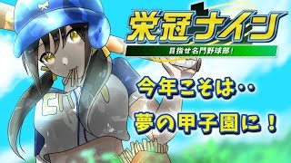 【#パワプロ2025  】みんなで甲子園に行きたい！！【キナプロ/逢乃エリィ】