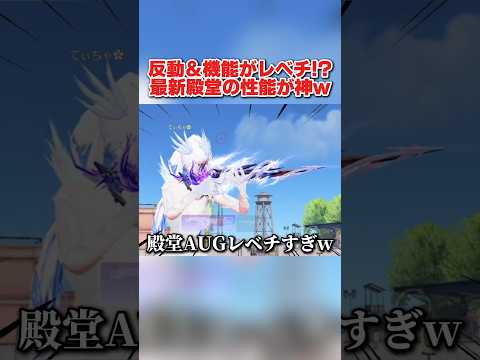 発射レート＆特殊機能がレベチ!? 初のAUG殿堂の性能がマジでヤバいwww 【荒野行動】#shorts#荒野行動#てぃちゃ#荒野ウマい感謝祭