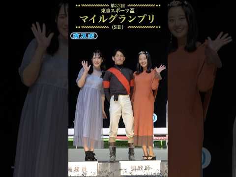【大井競馬】 #東京スポーツ盃 #マイルグランプリ #矢野貴之 #心愛 #竹森みこ #大井競馬場 #ゴールドレガシー #ミス東スポ #shorts