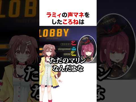 ラミィの声マネが上手すぎるころね【ホロライブ】#shorts