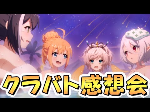 【プリコネR】皆で率直な意見を語り合ったりする4月クラバト感想会ライブ【プリコネ】