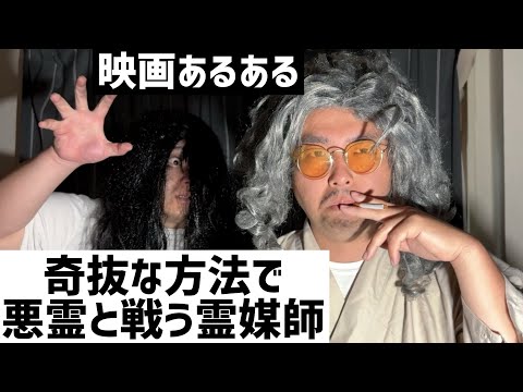 【映画あるある】奇抜な方法で悪霊と戦う霊媒師『サユリ』