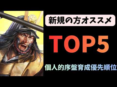 【信長の野望出陣】　新規の方オススメ　序盤育成優先順位　TOP5