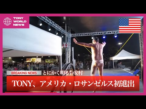 【とにかく明るい安村】ロサンゼルス初上陸！！！！【アメリカVLOG】