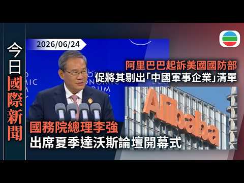 今日國際新聞重點：李強出席夏季達沃斯論壇開幕式　指國際形勢動盪中國經濟發揮避風港作用｜阿里巴巴起訴美國國防部　要求將公司從「中國軍事企業」清單中撤除｜無綫新聞｜TVB News｜2026/06/24