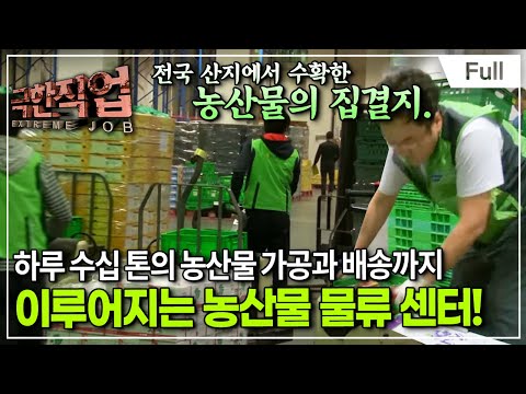 [Full] 극한직업 - 농산물 물류 센터 24시