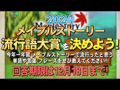 【告知】メイプルストーリー流行語大賞を決めよう!! 2024