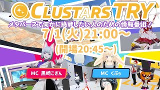 【 cluster 】CLUSTARS TRY 7/1号！ #CLUSTARS