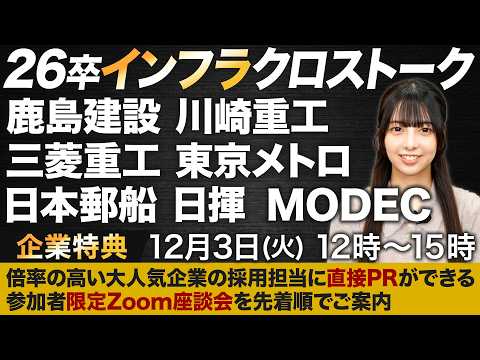 【企業特典】26卒向け超豪華インフラ企業のクロストークを開催決定！【就活】