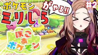 【ミリしらポケモン】カブチョップていますか？今大注目の「ぽこあポケモン」をポケモンミリしら獣人が楽しく遊ぶ！ 第二回！  【#アップランド 