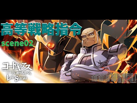 無課金の星再び…☆4仙波さんと高等戦略指令scene02【ロススト】