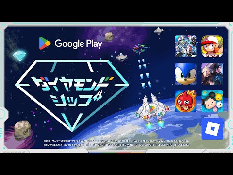 Google Play ダイヤモンドシップ ゲーム紹介編 A