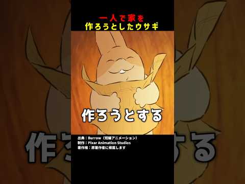 一人で家を作ろうとしたウサギ #shorts