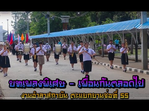 เพื่อนกันตลอดไป-วิวเด้อ[อำลา