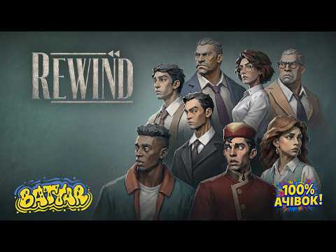 REWIND - детективна гра українською (без коментарів)