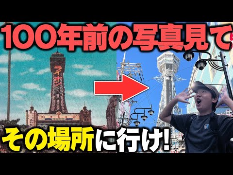【ネット禁止】”100年前の写真”見てその場所に行け!鉄オタ本気の特定対決!