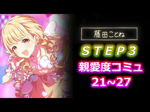 【STEP3】藤田ことねの親愛度コミュ21~27を見まぁす！【ネタバレ注意】＃学マス