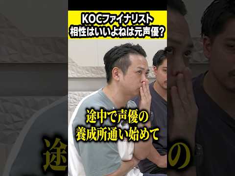 KOCファイナリスト相性はいいよねの変わった経歴