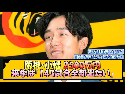 阪神・小幡 2500万円 来季は「143試合全部出たい」【なんJ/2ch/5ch/ネット 反応 まとめ/阪神タイガース/藤川球児/小幡竜平】