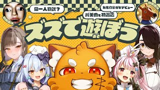 【#ズズで遊ぼう】バ美肉と初邂逅させてみた🔰【犬山たまき/伊東ライフ/兎鞠まり】
