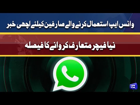 Good news for WhatsApp users | Dunya News