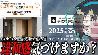 この部屋、違和感気づけますか？【事故物件鑑定士試験/過去問】