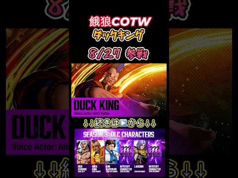 【餓狼伝説CotW】ダック・キング 参戦 -Duck King-【FATAL FURY City of the Wolves】
