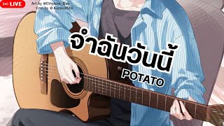 【🔴ไลฟ์ละเพลง】แกะ Solo จำฉันวันนี้ - POTATO