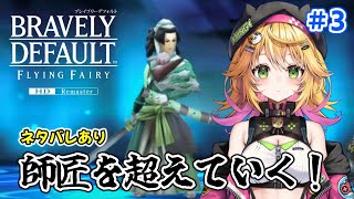 【ブレイブリーデフォルト フライングフェアリー HDリマスター】ミニゲーム楽しすぎ！ 新曲出すためストーリーがんばる！！　ネタバレあり　#3