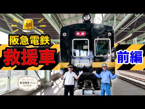 【黒い阪急電車！？】ご存知ですか？救援車。館長も驚きの仕組みがたくさん！救援車をよく知るゴーシーさんに聞いてみよう！！【前編】