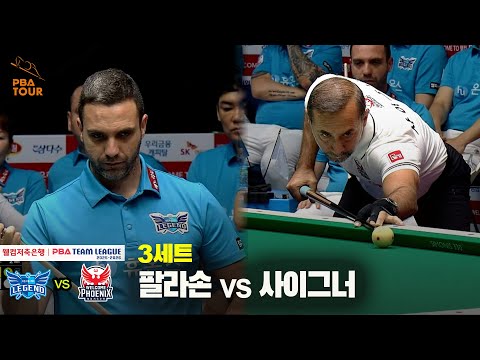 3세트 휴온스(팔라손) vs 웰컴저축은행(사이그너)[웰컴저축은행 PBA 팀리그 25-26 2R]