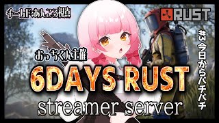 【6DAYS RUST】DAY3🔰今日からPvPが始まる。【Fチーム】#6DAYSRUST