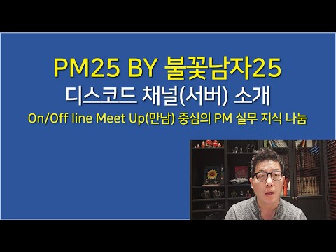 [PM25 BY 불꽃남자25] PM 동반 성장 디스코드 커뮤니티 소개