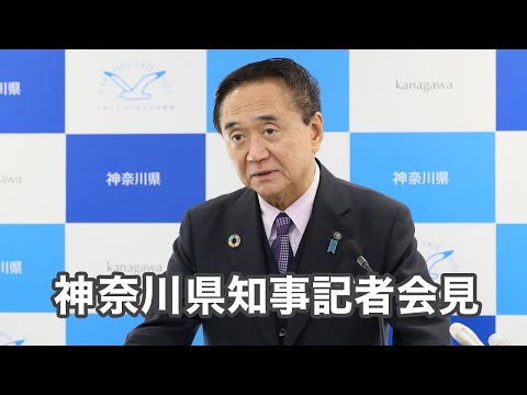 令和7年10月27日　神奈川県知事　定例記者会見