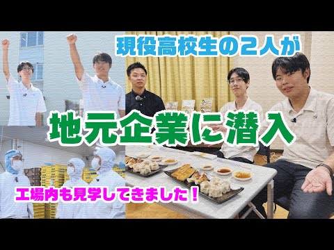 【実食レポ】高校生が地元企業に潜入! ~食品工場編~(2025/10/20)佐倉市