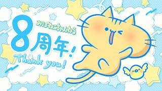 【祝・8周年！】みぼねこちゃんねる8周年＆お誕生会にゃ！【VTuber】