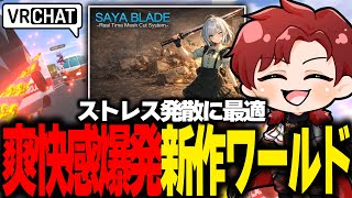 【VRchat】Xで噂されている爽快新作ワールドにいってみた結果【SAYABLADE】