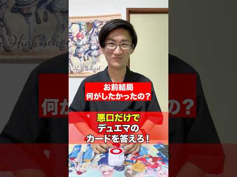 ホビーの動画サムネイル - 悪口だけでデュエマのカードを答えろwww[カードゲーマーあるある]