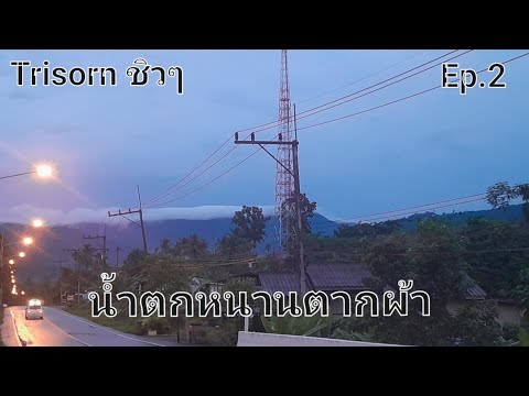 TrisornชิลชิลEp.2น้ำตกหนานต