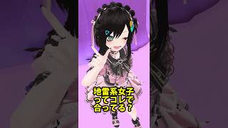 地雷系女子ってコレで合ってる？