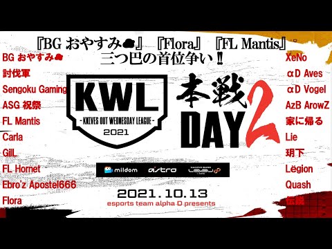 【荒野行動】KWL本戦 10月度 DAY2【Flora ＆ Mantis が１位を狙う！】実況：Bocky×柴田アナ