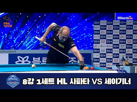 사파타 vs 세이기너 8강 1세트 HL[경주블루원리조트 PBA 챔피언십 23-24] (2023.06.18)