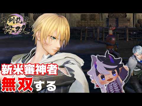 【刀剣乱舞無双】歴史修正主義者は…切るっ!!